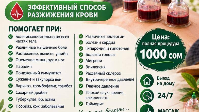 Хиджама в Бишкеке. Эффективный способ разжижения крови Бишкек - изображение 1
