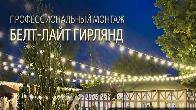 Монтаж гирлянд Белт-Лайт (Belt-Light) в Ростове-на-Дону и области
