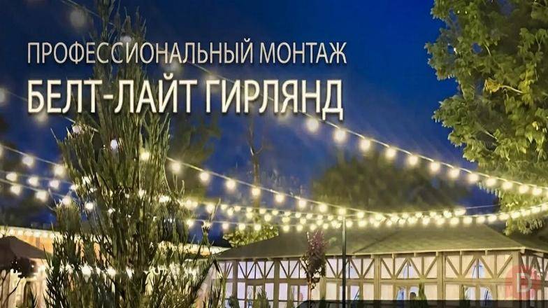 Монтаж гирлянд Белт-Лайт (Belt-Light) в Ростове-на-Дону и области Ростов-на-Дону - изображение 1