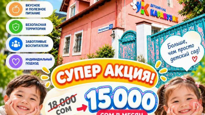 Детский сад "Карапузик". Супер акция Бишкек - изображение 1