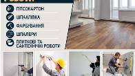 Виконуємо оздоблювальні роботи
