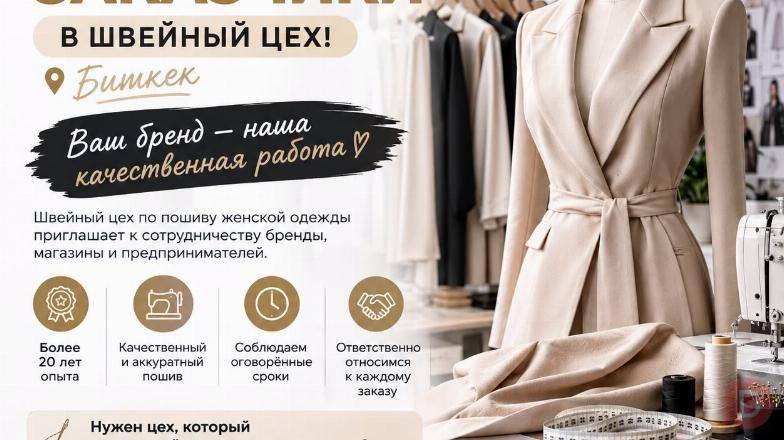 Требуются заказчики в швейный цех! Бишкек Bishkek - изображение 1