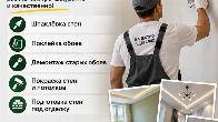 Качественная отделка стен и потолков