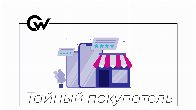 Тайный покупатель | Удалённая проектная работа | 3–5 часов в день