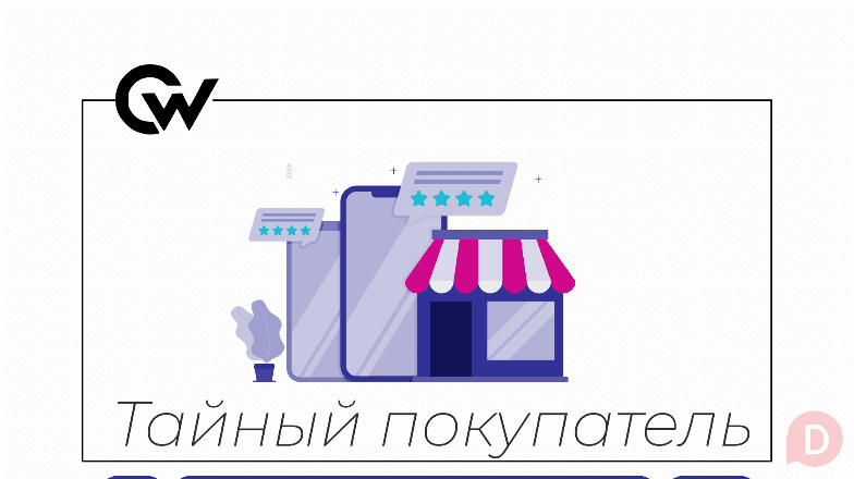 Тайный покупатель | Удалённая проектная работа | 3–5 часов в день Moscow - изображение 1