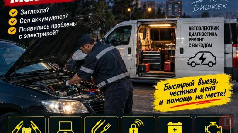 Автоэлектрик с выездом в Бишкеке Бишкек - изображение 1