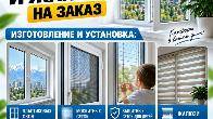 Пластиковые окна и жалюзи на заказ