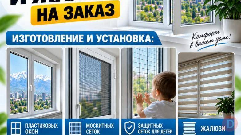 Пластиковые окна и жалюзи на заказ Бишкек - изображение 1