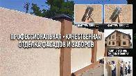 Облицовка заборов декоративной штукатуркой «Короед» под ключ!