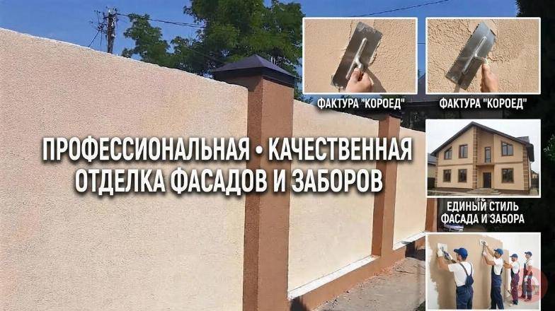 Облицовка заборов декоративной штукатуркой «Короед» под ключ! Ростов-на-Дону - изображение 1