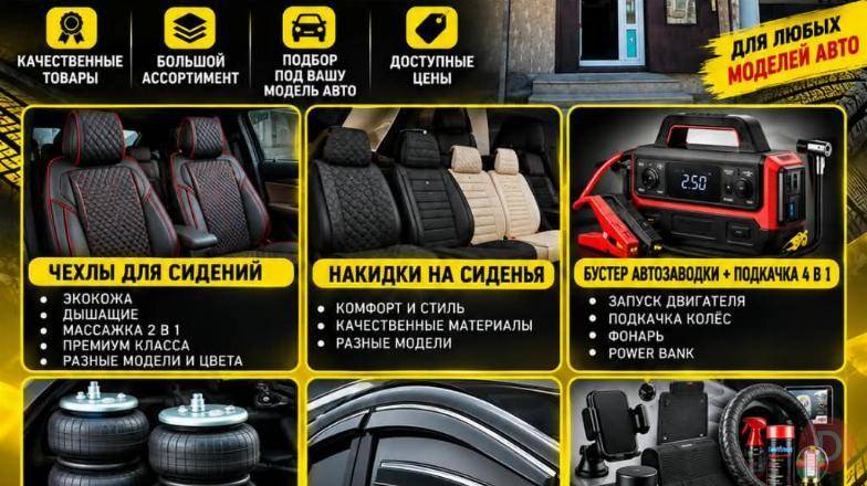 Магазин "Авто +". Авто аксессуары для любого авто Bishkek - изображение 1