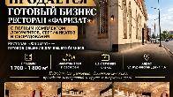 В продаже! Действующий бизнес — ресторан «Фаризат»