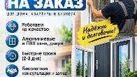 Алюминиевые и ПВХ окна и двери на заказ