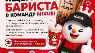 Требуется сотрудники в магазин Mixue, бариста