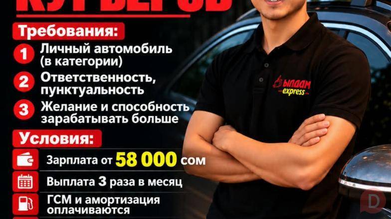 Требуются курьеры в компанию "Ылдам Экспресс", с личным авто Бишкек - изображение 1