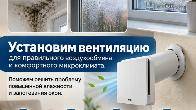 Установка вентиляции для правильного воздухообмена и комфортного микро
