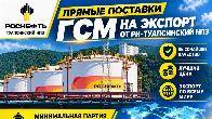 Прямые поставки ГСМ на экспорт от РН-Туапсинский НПЗ