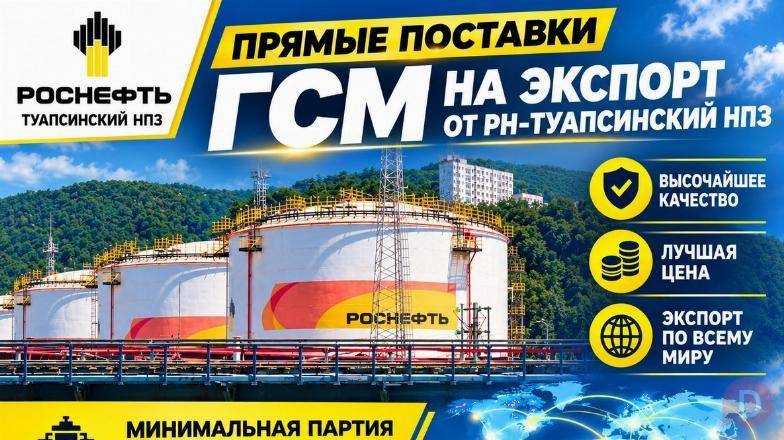 Прямые поставки ГСМ на экспорт от РН-Туапсинский НПЗ Туапсе - изображение 1