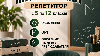 Математика! Репетитор с большим опытом. 5-12 класс.