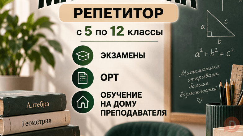 Математика! Репетитор с большим опытом. 5-12 класс. Bishkek - изображение 1