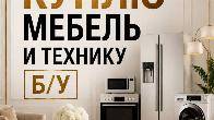 Куплю б/у мебель Шкафы, ковры. Холодильники, стиральные машины и т.д
