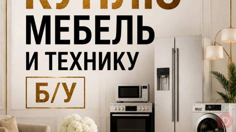 Куплю б/у мебель Шкафы, ковры. Холодильники, стиральные машины и т.д Bishkek - изображение 1