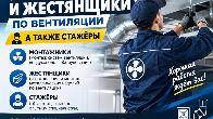 Требуются монтажники по вентиляции и жестянщики, а также стажёры