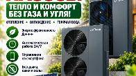 Тепловые насосы EcoTherm - тепло и комфорт без газа и угля!