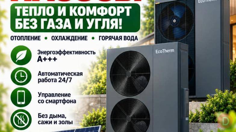 Тепловые насосы EcoTherm - тепло и комфорт без газа и угля! Bishkek - изображение 1