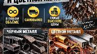Принимаем черный и цветной металл в любом объёме