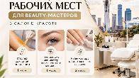 Аренда рабочих мест для beauty-мастеров в Астане.