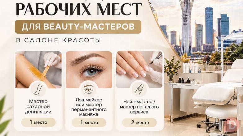 Рабочие места для бьюти-мастеров в Астане — аренда Астана - изображение 1
