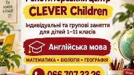 Репетиторський центр clever children!