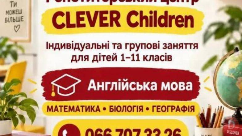 Репетиторський центр clever children! Днепропетровск - изображение 1