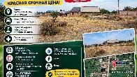 Продается дачный участок в савхозе Ала-Тоо, красная срочная цена!