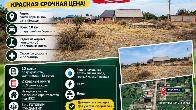 Продается дачный участок в савхозе Ала-Тоо, красная срочная цена!