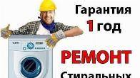 Ремонт стиральных машин у Вас дома Луганск