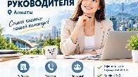 В офис требуется помощник руководителя.