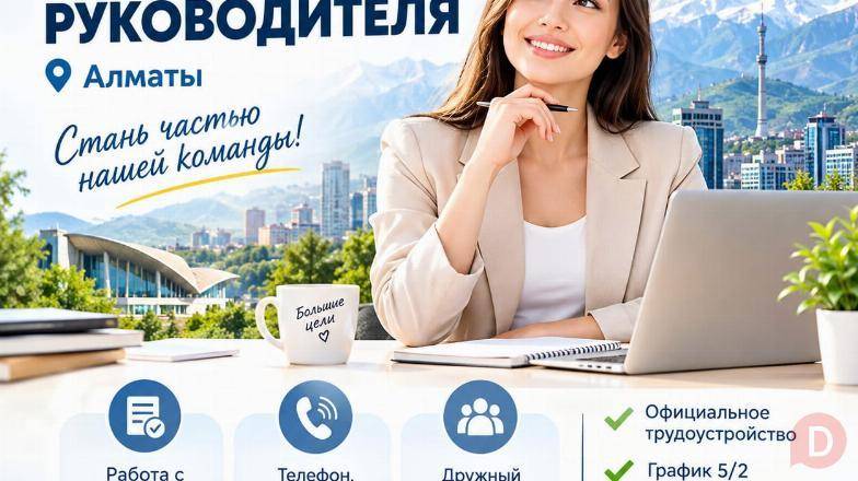 В офис требуется помощник руководителя. Almaty - изображение 1