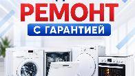 Ремонт бытовой техники в Алматы.