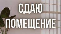 Сдаю в аренду помещение 95 кв, м, р-н Мадина,