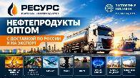 Нефтепродукты оптом с доставкой по России и на экспорт
