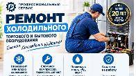 Проф. ремонт холодильников и холодильного оборудования в Алматы.