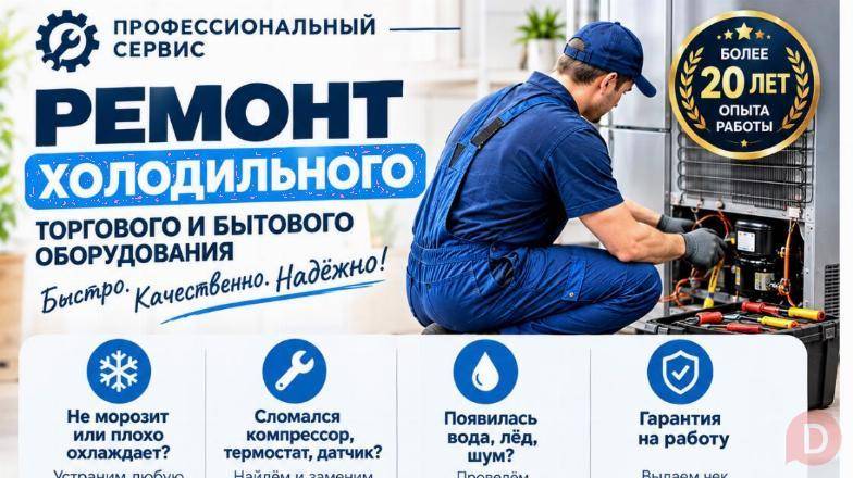 Проф. ремонт холодильников и холодильного оборудования в Алматы. Almaty - изображение 1