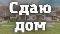 Сдаю кирпичн. дом, 3уровнях, 7комнат,