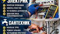 Электрик+ Сантехник. Выезд в день обращения!