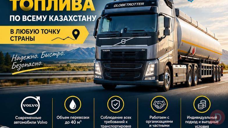 Перевозка дизельного топлива по Казахстану. Павлодар - изображение 1