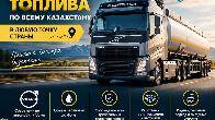 Перевозка дизельного топлива по Казахстану
