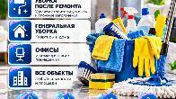 Профессиональный клининг любых объектов