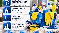 Профессиональный клининг любых объектов